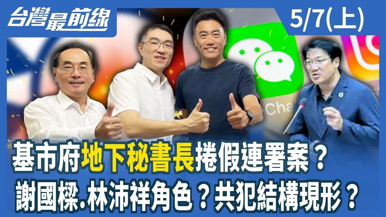 基市府"地下秘書長"捲假連署案？ 謝國樑.林沛祥角色？共犯結構現形？